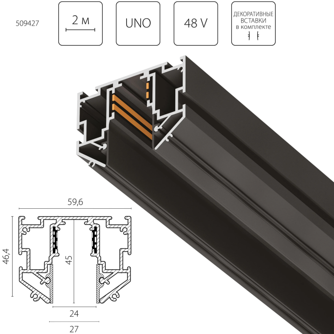 Трек однофазный 48V для натяжного потолка LIGHTSTAR 509427 UNO PRO 2 метра ЧЕРНЫЙ
